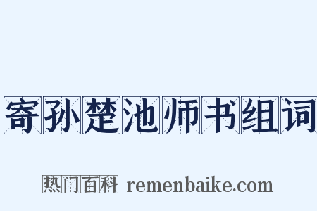 寄孙楚池师书组词是什么意思的图片